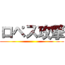 ロペス攻撃 ()