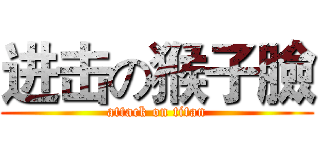 进击の猴子臉 (attack on titan)