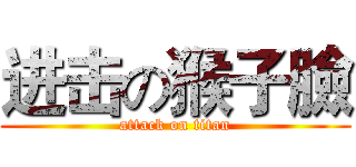 进击の猴子臉 (attack on titan)