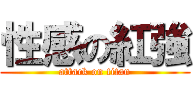 性感の紅強 (attack on titan)