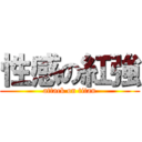 性感の紅強 (attack on titan)