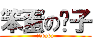 笨蛋の抚子 (抚子baka)