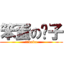 笨蛋の抚子 (抚子baka)