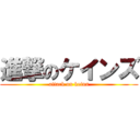 進撃のケインズ (attack on keins)