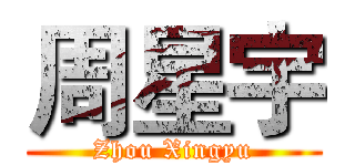 周星宇 (Zhou Xingyu)