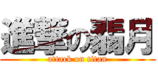 進撃の翡月 (attack on titan)