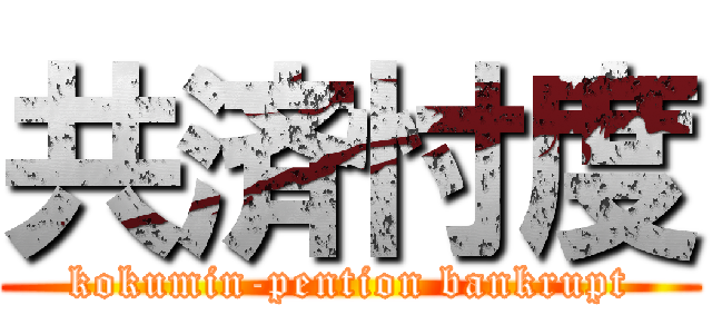 共済忖度 (kokumin-pention bankrupt)