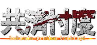 共済忖度 (kokumin-pention bankrupt)