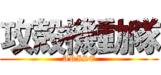 攻殻機動隊 (ARISE)