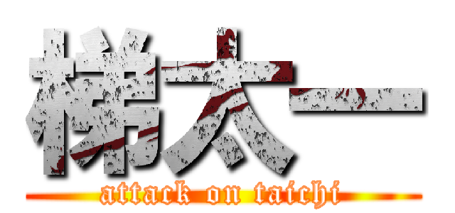 梯太一 (attack on taichi)