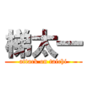 梯太一 (attack on taichi)