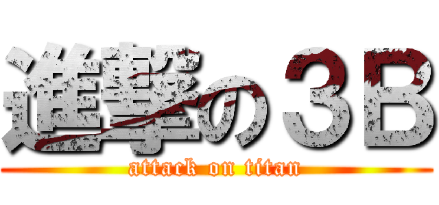 進撃の３Ｂ (attack on titan)