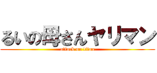 るいの母さんヤリマン (attack on titan)