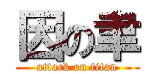 因の聿 (attack on titan)