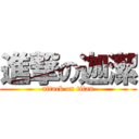 進撃の迦潔 (attack on titan)