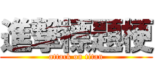 進撃標題梗 (attack on titan)