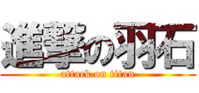 進撃の羽石 (attack on titan)