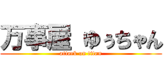 万事屋 ゆぅちゃん (attack on titan)