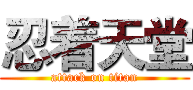 忍着天堂 (attack on titan)