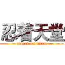忍着天堂 (attack on titan)