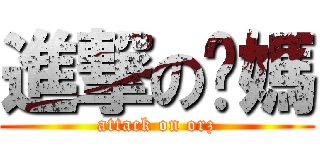 進撃の囧媽 (attack on orz)