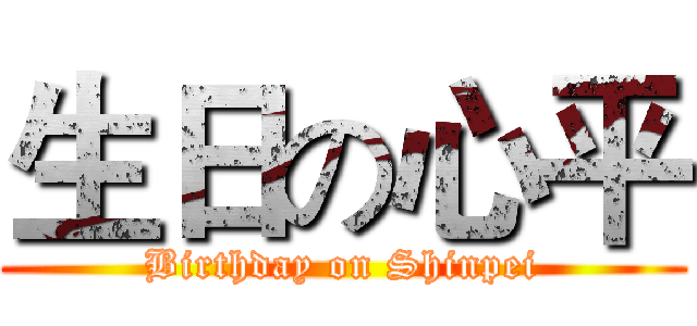 生日の心平 (Birthday on Shinpei)