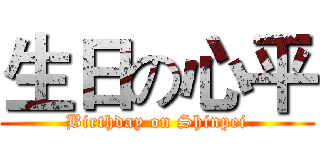 生日の心平 (Birthday on Shinpei)