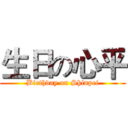 生日の心平 (Birthday on Shinpei)