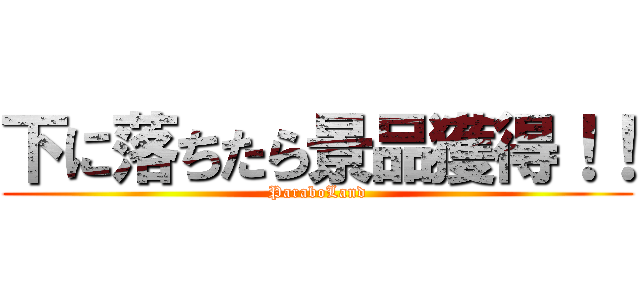 下に落ちたら景品獲得！！ (ParaboLand)