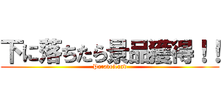 下に落ちたら景品獲得！！ (ParaboLand)