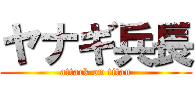 ヤナギ兵長 (attack on titan)