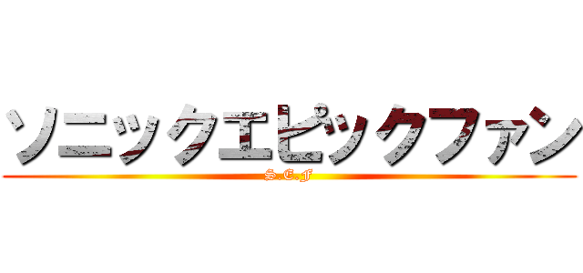 ソニックエピックファン (S.E.F)