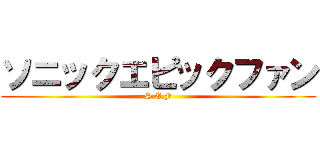 ソニックエピックファン (S.E.F)