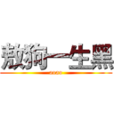 敖狗一生黑 (aoao)