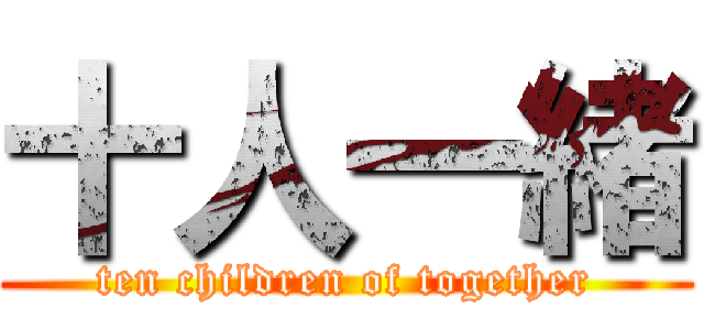十人一緒 (ten children of together)