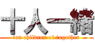 十人一緒 (ten children of together)
