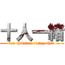 十人一緒 (ten children of together)