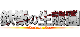 鉄嶺の生態園 (attack on titan)
