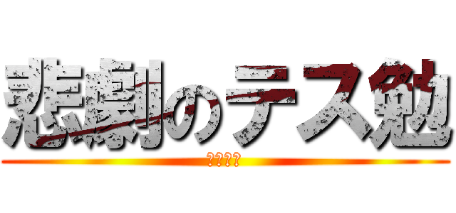 悲劇のテス勉 (ヘタリア)