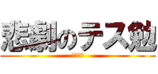 悲劇のテス勉 (ヘタリア)