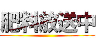 肥料放送中 ()