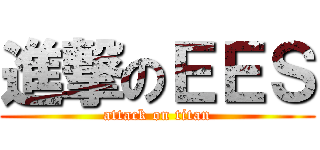 進撃のＥＥＳ (attack on titan)