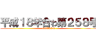 平成１８年合わ第２５８号 (GOUKAN)