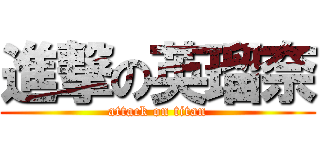 進撃の英瑠奈 (attack on titan)