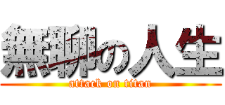 無聊の人生 (attack on titan)