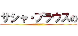 サシャ・ブラウスの (ちょっといいですか！？)