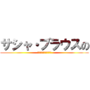 サシャ・ブラウスの (ちょっといいですか！？)