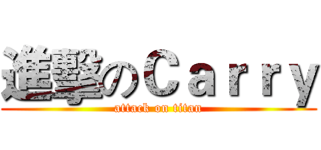 進擊のＣａｒｒｙ (attack on titan)