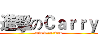 進擊のＣａｒｒｙ (attack on titan)