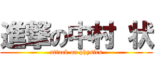 進撃の中村 状 (attack on physics)